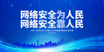 网络安全