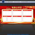 党务公开栏
