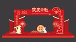 中秋节门头