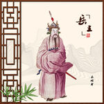岳飞像岳飞画像
