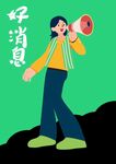 好消息