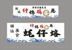 蚝仔烙