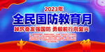 2023全民国防教育月