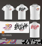 30年聚会T恤衫