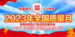 2023年全国质量月