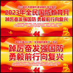 2023年全民国防教育月