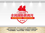全民国防教育月主题文化墙