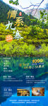 九寨沟旅游宣传广告图