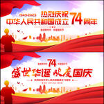 庆祝国庆74周年