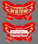 中秋国庆珠宝促销吊旗