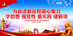 为奋进新征程凝心聚力