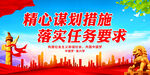 精心谋划措施 落实任务要求