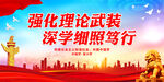 强化理论武装 深学细照笃行