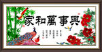家和万事兴