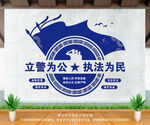立警为公