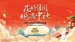 中秋节活动背景板主kv图片