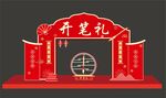 开笔礼