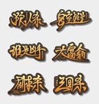 桌游创意字体