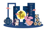 中秋美陈