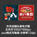 寿司日料外卖店铺商家头像