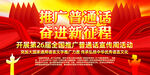 推广普通话奋进新征程