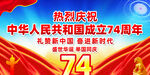 庆祝国庆74周年