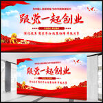 跟党一起创业