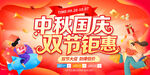 中秋国庆双节钜惠展板