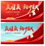 中秋国庆