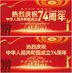 国庆74周年