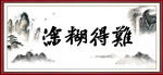 难得糊涂