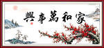 家和万事兴