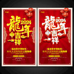 2024龙年吉祥海报