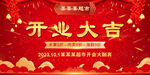 开业大吉 红色喜庆背景