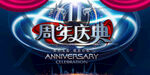 11周年
