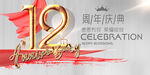 12周年