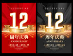 12周年庆