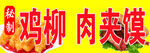 鸡柳肉夹馍