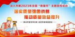 2023全国质量月展板