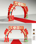 国庆拱门