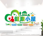 健康小屋文化墙