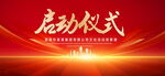 启动仪式