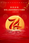 74周年