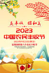 中国农民丰收节海报