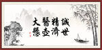 大医精诚 悬壶济世