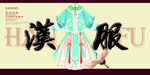 汉服