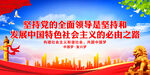 发展中国特色社会主义的必由之路