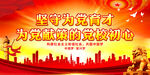 坚守为党育才