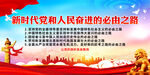 新时代党和人民奋进的必由之路
