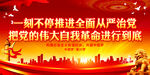 一刻不停推进全面从严治党